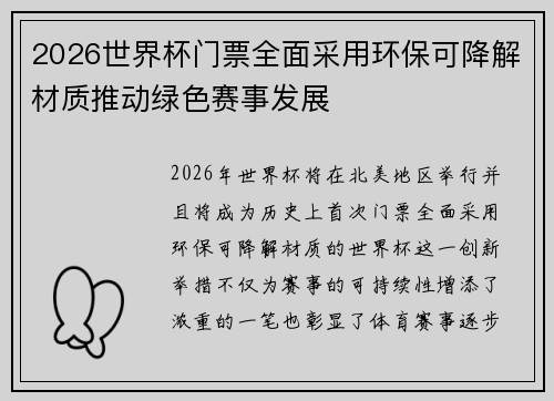 2026世界杯门票全面采用环保可降解材质推动绿色赛事发展