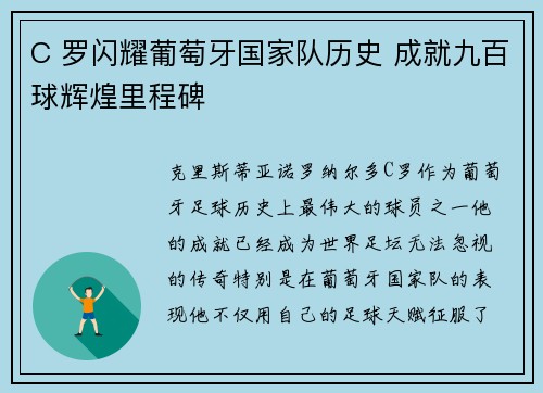 C 罗闪耀葡萄牙国家队历史 成就九百球辉煌里程碑