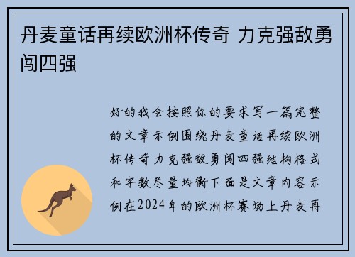 丹麦童话再续欧洲杯传奇 力克强敌勇闯四强