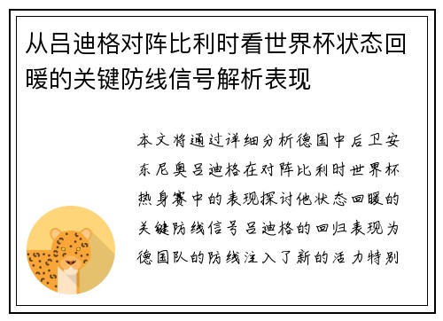 从吕迪格对阵比利时看世界杯状态回暖的关键防线信号解析表现