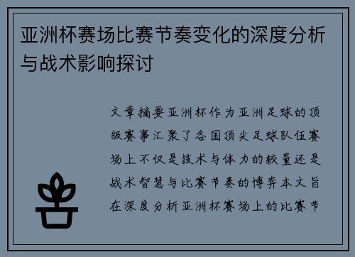 亚洲杯赛场比赛节奏变化的深度分析与战术影响探讨