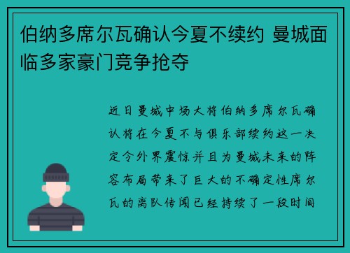 伯纳多席尔瓦确认今夏不续约 曼城面临多家豪门竞争抢夺
