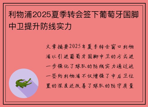 利物浦2025夏季转会签下葡萄牙国脚中卫提升防线实力 利物浦2025夏季转会签下葡萄牙国脚中卫提升防线实力