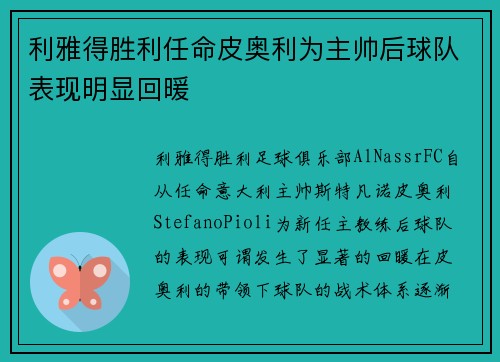 利雅得胜利任命皮奥利为主帅后球队表现明显回暖 利雅得胜利任命皮奥利为主帅后球队表现明显回暖