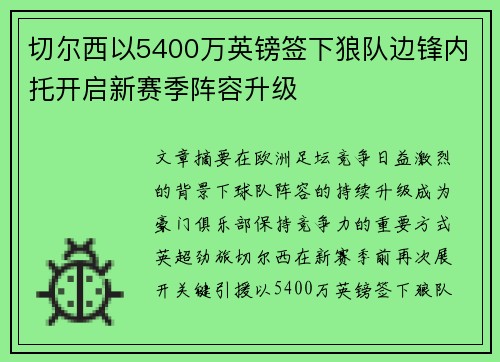 切尔西以5400万英镑签下狼队边锋内托开启新赛季阵容升级 切尔西以5400万英镑签下狼队边锋内托开启新赛季阵容升级