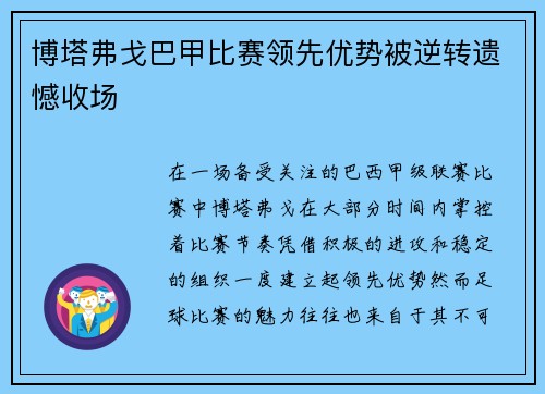 博塔弗戈巴甲比赛领先优势被逆转遗憾收场
