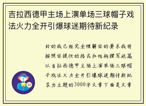 吉拉西德甲主场上演单场三球帽子戏法火力全开引爆球迷期待新纪录 吉拉西德甲主场上演单场三球帽子戏法火力全开引爆球迷期待新纪录