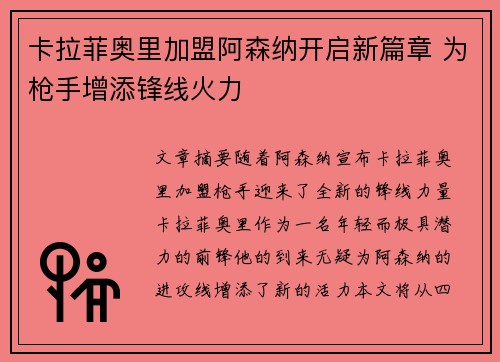 卡拉菲奥里加盟阿森纳开启新篇章 为枪手增添锋线火力