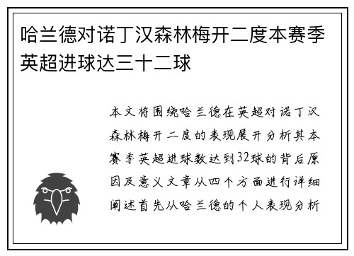 哈兰德对诺丁汉森林梅开二度本赛季英超进球达三十二球 哈兰德对诺丁汉森林梅开二度本赛季英超进球达三十二球