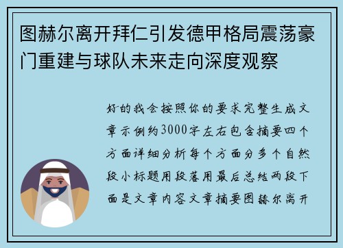 图赫尔离开拜仁引发德甲格局震荡豪门重建与球队未来走向深度观察