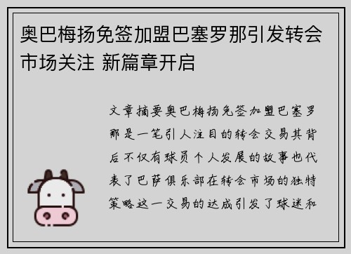 奥巴梅扬免签加盟巴塞罗那引发转会市场关注 新篇章开启