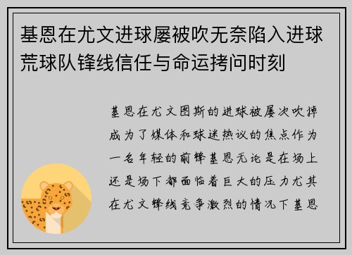 基恩在尤文进球屡被吹无奈陷入进球荒球队锋线信任与命运拷问时刻