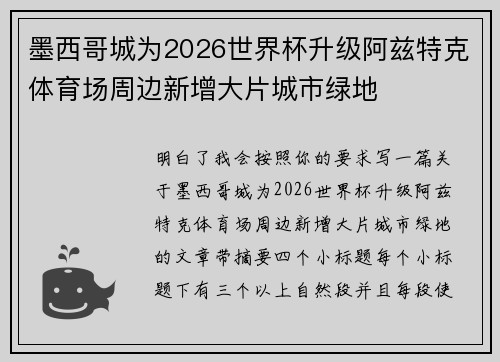 墨西哥城为2026世界杯升级阿兹特克体育场周边新增大片城市绿地
