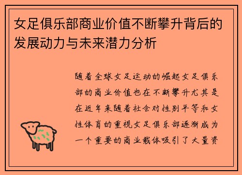 女足俱乐部商业价值不断攀升背后的发展动力与未来潜力分析