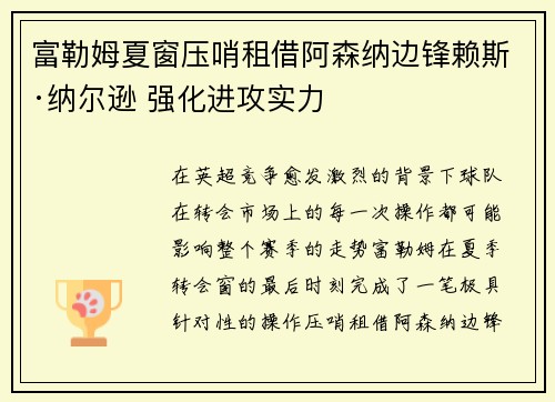 富勒姆夏窗压哨租借阿森纳边锋赖斯·纳尔逊 强化进攻实力