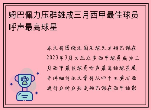 姆巴佩力压群雄成三月西甲最佳球员呼声最高球星