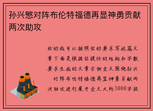 孙兴慜对阵布伦特福德再显神勇贡献两次助攻