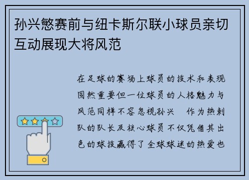 孙兴慜赛前与纽卡斯尔联小球员亲切互动展现大将风范
