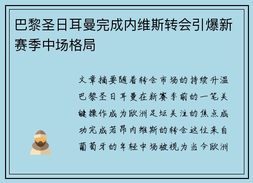 巴黎圣日耳曼完成内维斯转会引爆新赛季中场格局