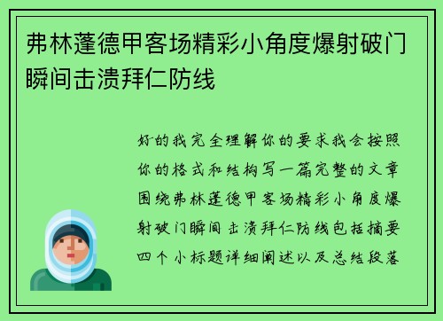 弗林蓬德甲客场精彩小角度爆射破门瞬间击溃拜仁防线