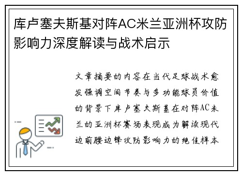 库卢塞夫斯基对阵AC米兰亚洲杯攻防影响力深度解读与战术启示