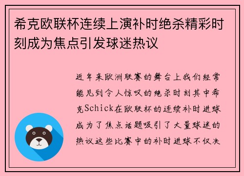 希克欧联杯连续上演补时绝杀精彩时刻成为焦点引发球迷热议