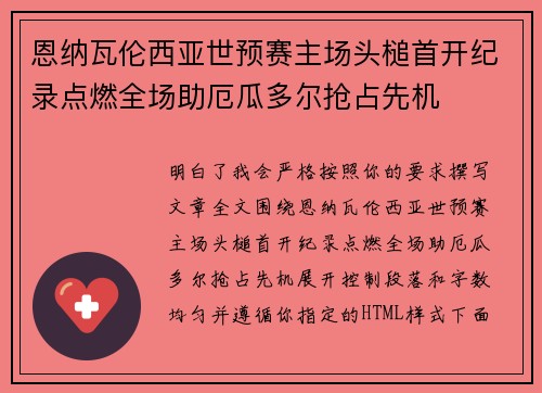 恩纳瓦伦西亚世预赛主场头槌首开纪录点燃全场助厄瓜多尔抢占先机