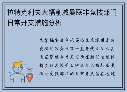 拉特克利夫大幅削减曼联非竞技部门日常开支措施分析
