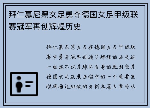 拜仁慕尼黑女足勇夺德国女足甲级联赛冠军再创辉煌历史