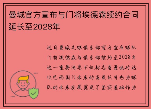 曼城官方宣布与门将埃德森续约合同延长至2028年