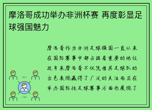 摩洛哥成功举办非洲杯赛 再度彰显足球强国魅力
