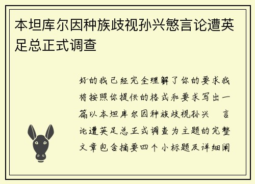 本坦库尔因种族歧视孙兴慜言论遭英足总正式调查