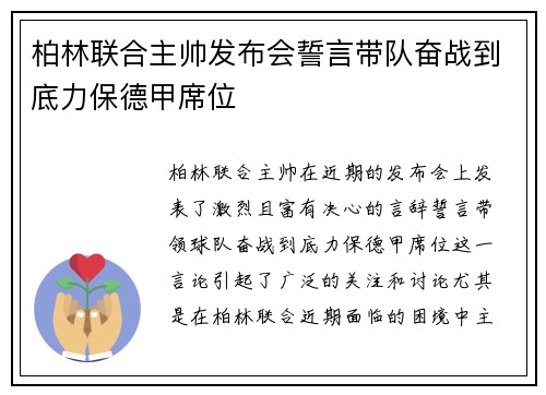 柏林联合主帅发布会誓言带队奋战到底力保德甲席位