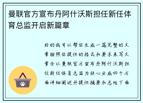曼联官方宣布丹阿什沃斯担任新任体育总监开启新篇章