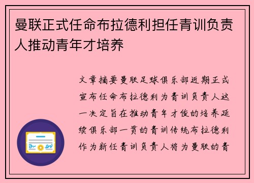 曼联正式任命布拉德利担任青训负责人推动青年才培养