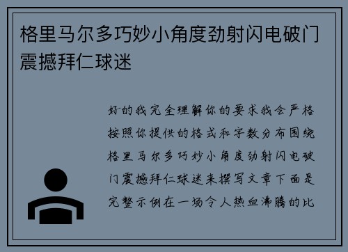 格里马尔多巧妙小角度劲射闪电破门震撼拜仁球迷 格里马尔多巧妙小角度劲射闪电破门震撼拜仁球迷