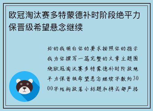 欧冠淘汰赛多特蒙德补时阶段绝平力保晋级希望悬念继续