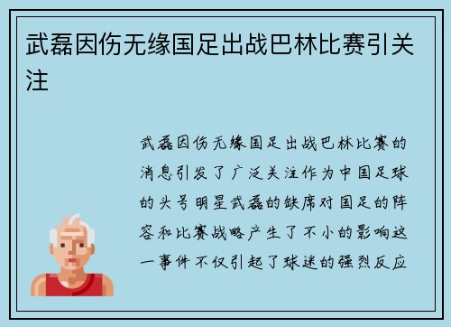 武磊因伤无缘国足出战巴林比赛引关注