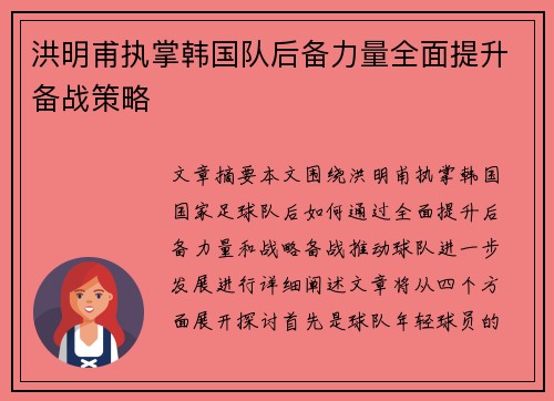 洪明甫执掌韩国队后备力量全面提升备战策略
