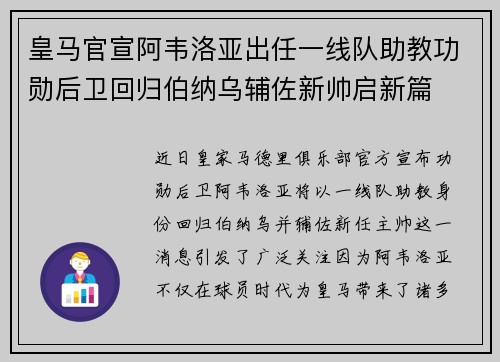 皇马官宣阿韦洛亚出任一线队助教功勋后卫回归伯纳乌辅佐新帅启新篇