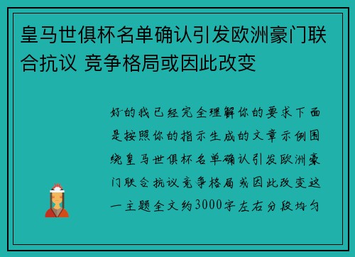 皇马世俱杯名单确认引发欧洲豪门联合抗议 竞争格局或因此改变