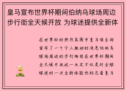 皇马宣布世界杯期间伯纳乌球场周边步行街全天候开放 为球迷提供全新体验