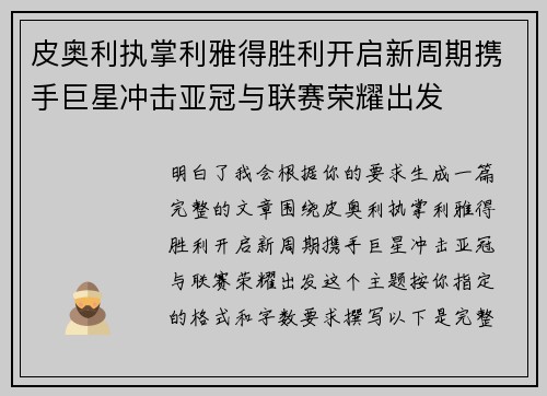 皮奥利执掌利雅得胜利开启新周期携手巨星冲击亚冠与联赛荣耀出发