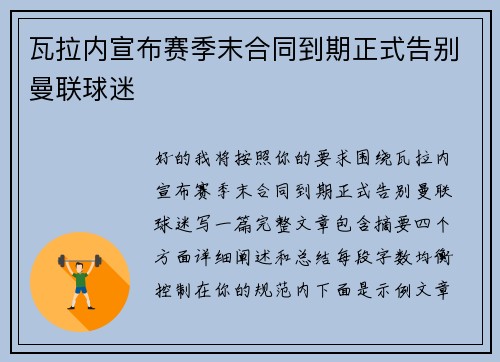 瓦拉内宣布赛季末合同到期正式告别曼联球迷