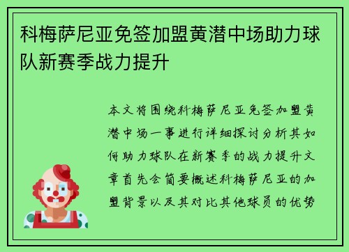科梅萨尼亚免签加盟黄潜中场助力球队新赛季战力提升 科梅萨尼亚免签加盟黄潜中场助力球队新赛季战力提升
