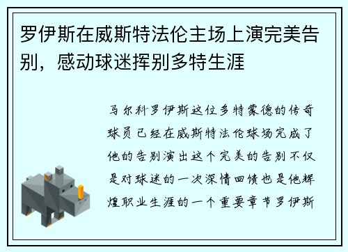 罗伊斯在威斯特法伦主场上演完美告别，感动球迷挥别多特生涯