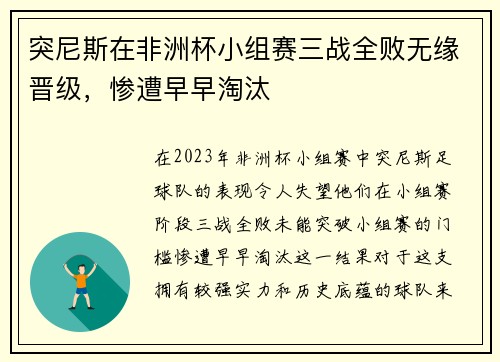 突尼斯在非洲杯小组赛三战全败无缘晋级,惨遭早早淘汰 突尼斯在非洲杯小组赛三战全败无缘晋级,惨遭早早淘汰
