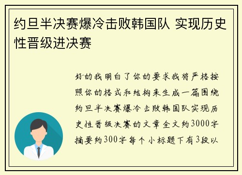 约旦半决赛爆冷击败韩国队 实现历史性晋级进决赛
