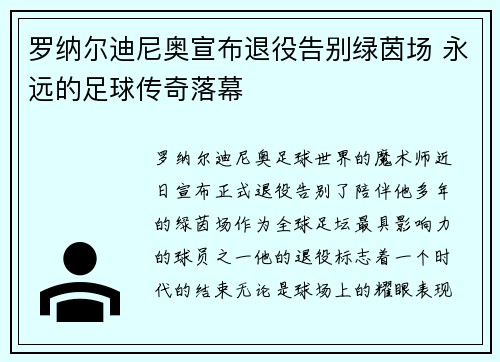 罗纳尔迪尼奥宣布退役告别绿茵场 永远的足球传奇落幕
