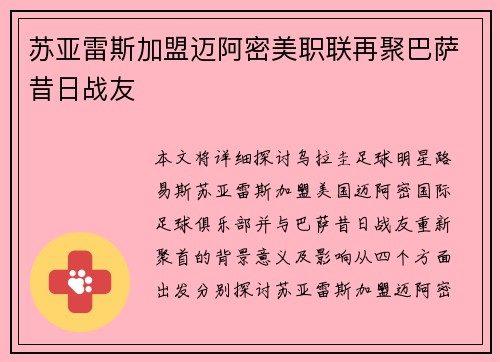 苏亚雷斯加盟迈阿密美职联再聚巴萨昔日战友